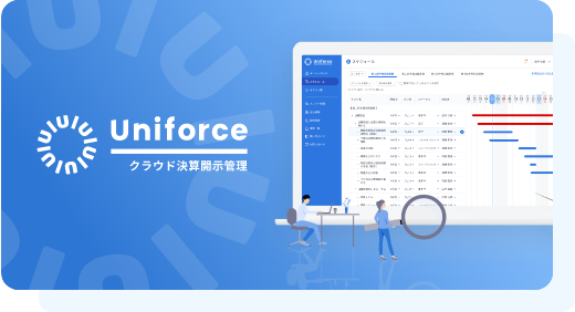 Uniforce クラウド決算開示管理