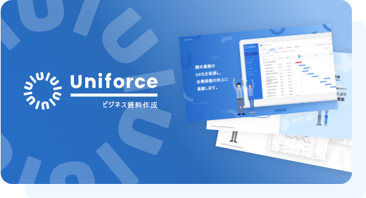 Uniforce ビジネス資料作成